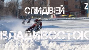 Кубок Приморского края,гонки на льду Владивосток  (второй фрагмент,25 января 2026).