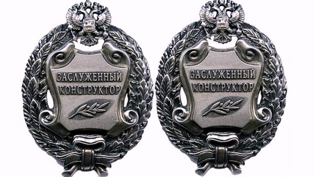Почетное звание Заслуженный конструктор РФ смотреть онлайн