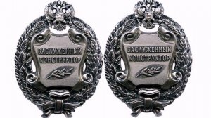 Почетное  звание Заслуженный конструктор РФ