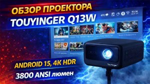 TouYinger Q13W — мощный проектор с Android 15 и 3800 ANSI | Честный обзор