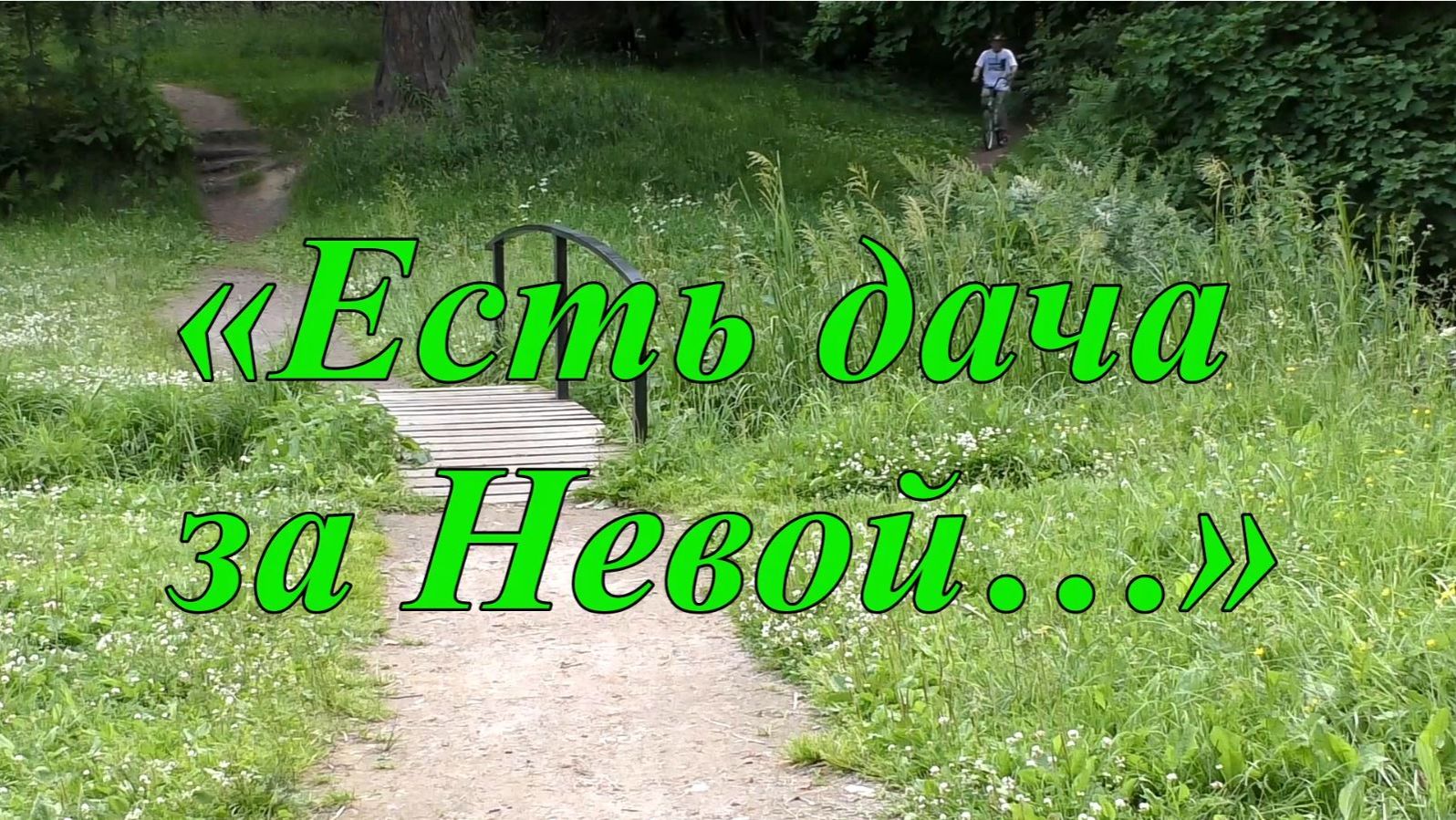 "Есть дача за Невой..." смотреть онлайн