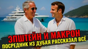 МАКРОН и «бизнес» с ЭПШТЕЙНОМ: что скрывают письма, которые не сгорели