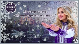 Маленькие секреты создания видео. 31.01.2026. МП Лучшие друзья девушек...