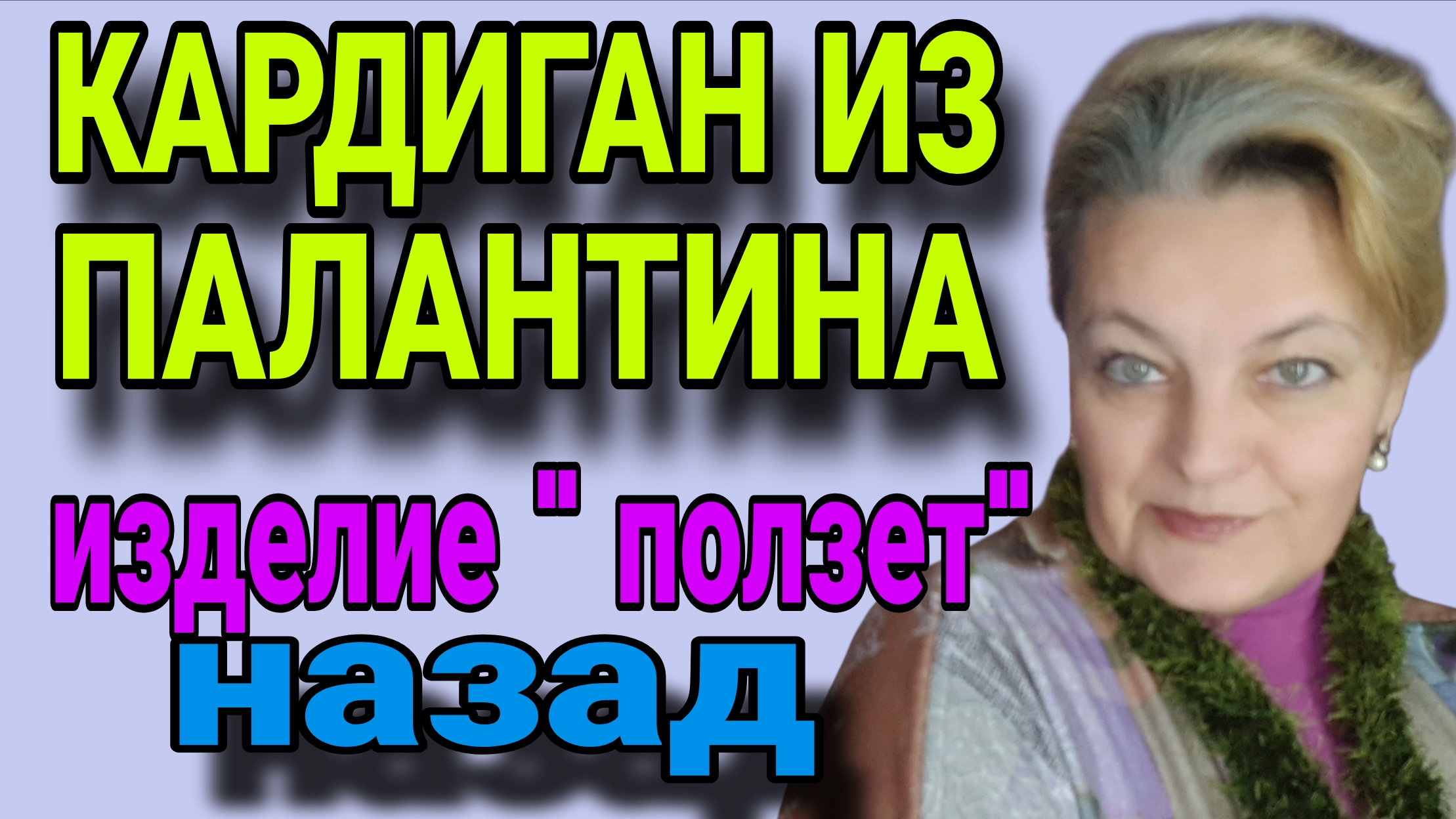 Спущенное плечо на кулиске. Построение. Заваливание изделия назад, Причины. Кардиган из палантина. смотреть онлайн