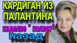 Спущенное плечо на кулиске. Построение. Заваливание изделия назад, Причины. Кардиган из палантина.