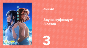 Звучи, эуфониум! 3 сезон 3 серия «Синяя прелюдия» (аниме-сериал, 2015)