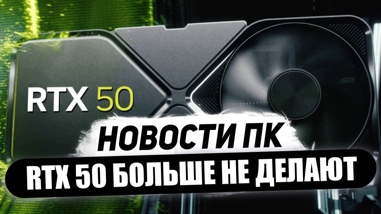 Nvidia сократила все RTX 5000, Linux с GeForce Now, синие Zen 5, конкурент DLSS 4 смотреть онлайн