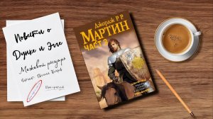 Аудиокнига | Джордж Мартин – Повести о Дунке и Эгге: Межевой рыцарь | Часть 3 | Фэнтези