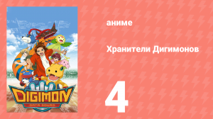Хранители Дигимонов 4 серия (аниме-сериал, 2006)