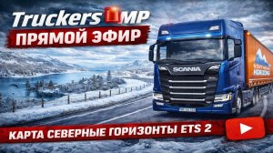TruckersMP Северные горизонты