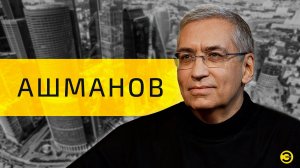 Игорь Ашманов: WhatsApp, Telegram и Max /// ЭМПАТИЯ МАНУЧИ