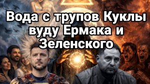 ТАМИР ШЕЙХ / ВОДА С ТРУПОВ КУКЛЫ ВУДУ ЗАХВАТ УКРАИНЫ ОККУЛЬТИСТАМИ ЕРМАКА ЗЕЛЕНСКОГО. новости