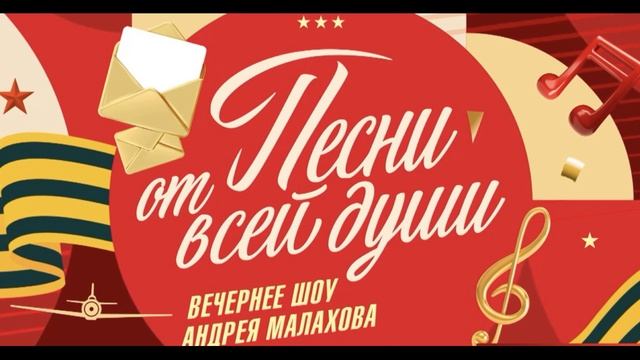 Песни от всей души 1.02.2026 обзор смотреть онлайн