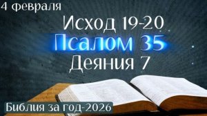 4 февраля. Марафон "Библия за год - 2026"