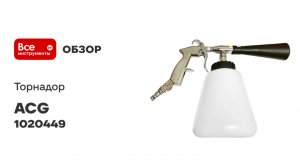 Торнадор аппарат для профессиональной химчистки Z-20 ACG 1020449