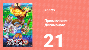 Приключения Дигимонов: 21 серия (аниме-сериал, 2020)