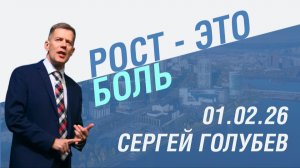 Рост - это боль | Сергей Голубев | 01.02.2026