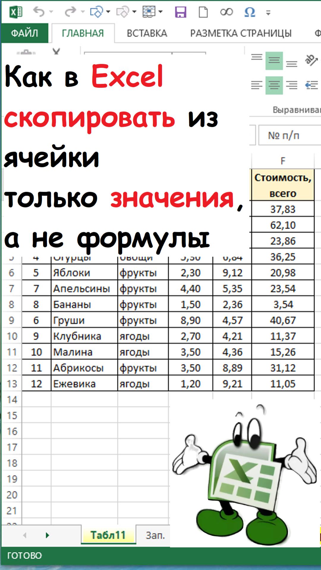 Как скопировать значения ячеек без формул Как скопировать значения ячеек без формул
