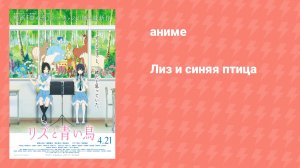 Лиз и синяя птица (аниме, 2018)