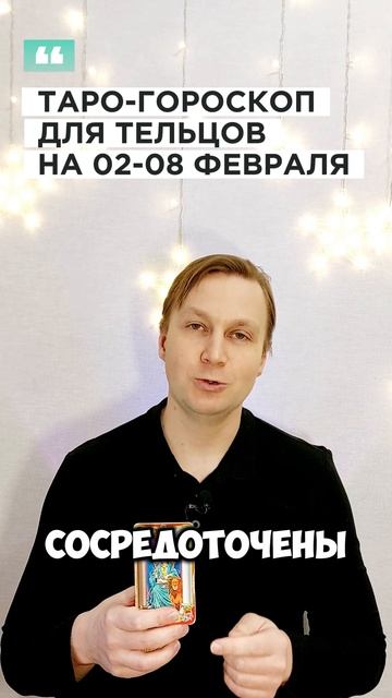 ТЕЛЕЦ: ТАРО-ГОРОСКОП НА 2-8 ФЕВРАЛЯ