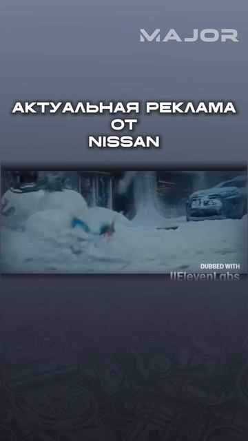 ЗИМНЯЯ РЕКЛАМА NISSAN #majorauto #major #nissan смотреть онлайн