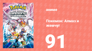 Покемон: Алмаз и жемчуг 91 серия (аниме-сериал, 2006)