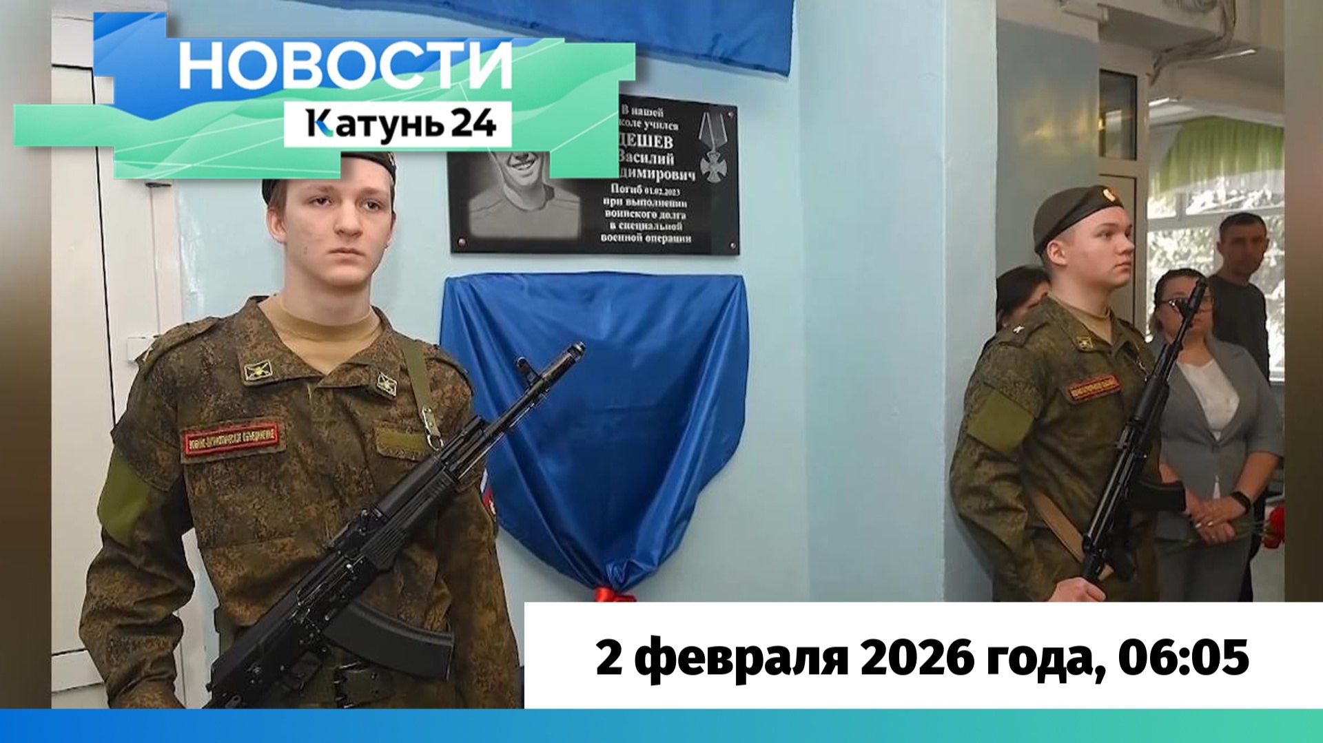 Новости Алтайского края 2 февраля 2026 года, выпуск в 6:05 смотреть онлайн