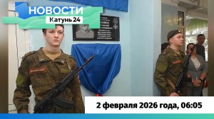 Новости Алтайского края 2 февраля 2026 года, выпуск в 6:05