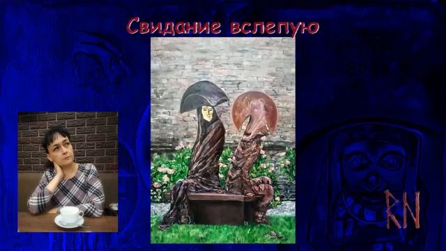 Свидание вслепую Свидание вслепую