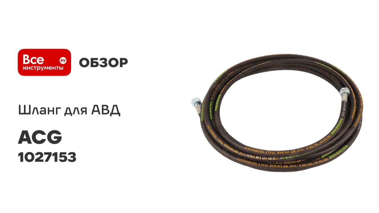 Шланг для АВД 15 м облегченный 2-х оплеточный 2SC d-8мм ACG (гайка металл 22x1,5 - 22x1,5) 1027153 смотреть онлайн