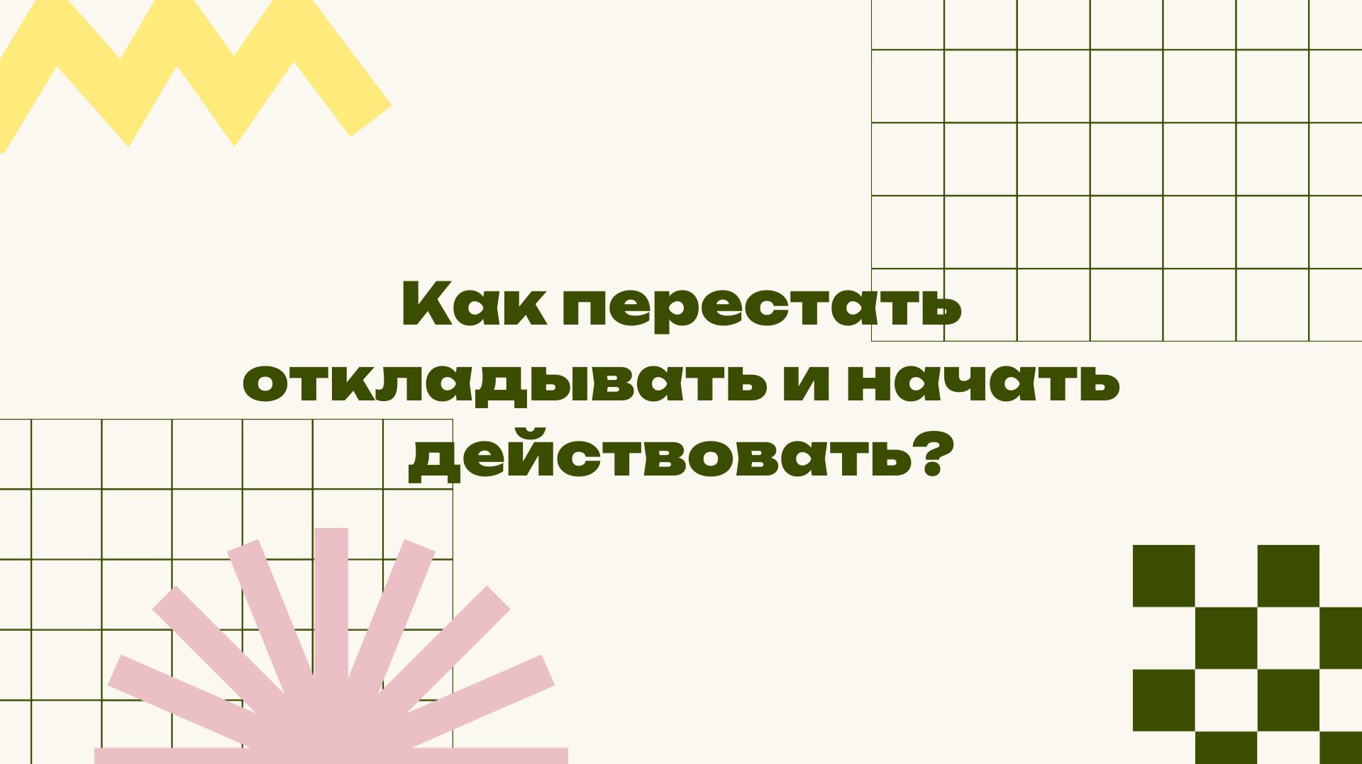 ЭФИР Как перестать откладывать и начать действовать? ЭФИР Как перестать откладывать и начать действовать?