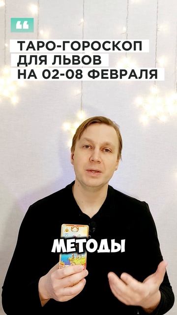 ЛЕВ: ТАРО-ГОРОСКОП НА 2-8 ФЕВРАЛЯ