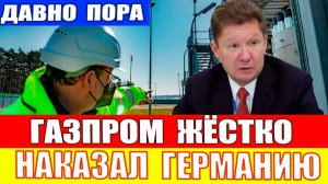 Немцы в шоке: Берлин требует газ у «Газпрома