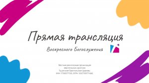 Воскресное служение Тушинской Евангельской Церкви, от 1 февраля 2026 года