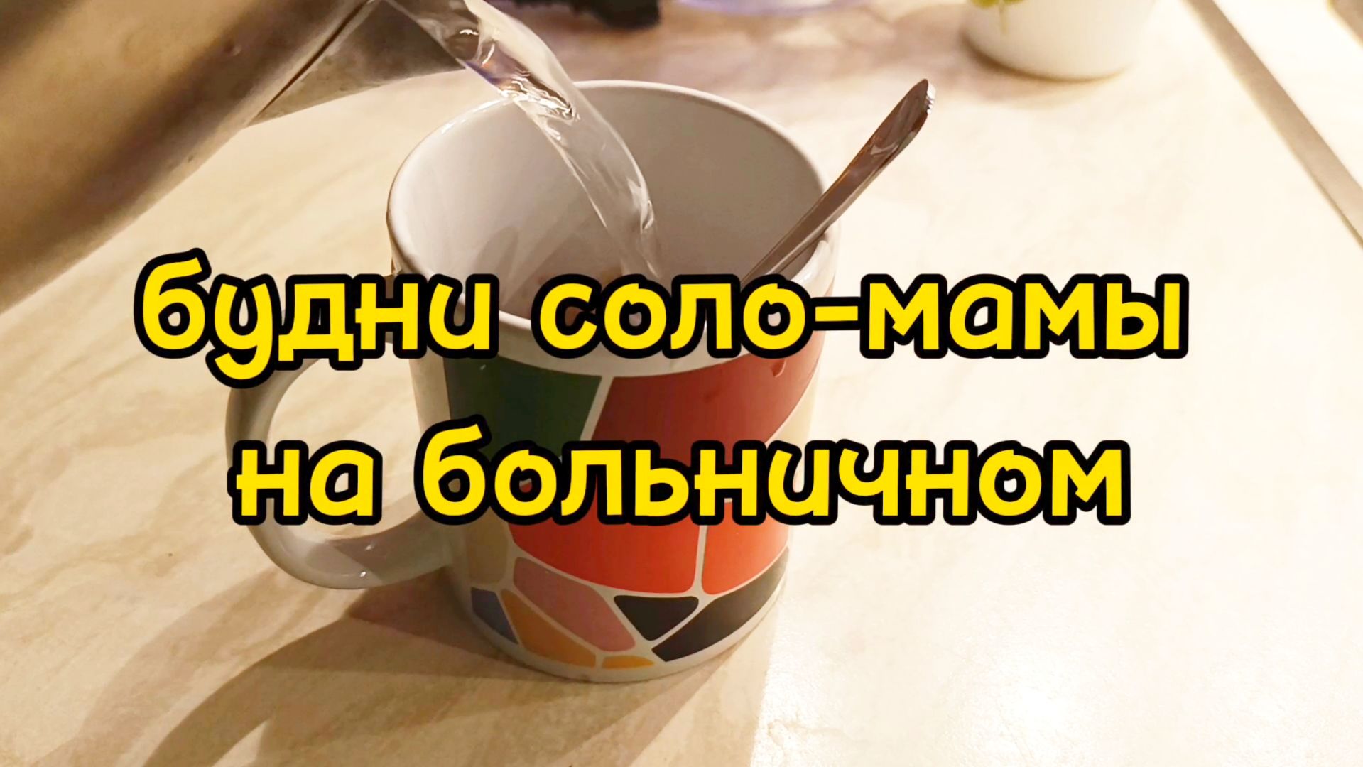 ДОМАШНИЕ ДЕЛА / ЛЕЧУСЬ НАРОДНЫМИ СРЕДСТВАМИ смотреть онлайн