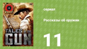 Рассказы об оружии 11 серия (документальный сериал, 1998)
