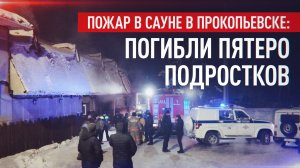 В Прокопьевске задержана администратор сауны, где на пожаре погибли пятеро подростков