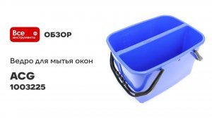 Ведро для мытья окон ACG 2секции по 10л без колес 1003225