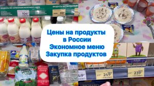 Цены на продукты в России ,Волгоград , Перекрёсток ,меню ,закупка#ценывроссии#ценынапродуктывроссии