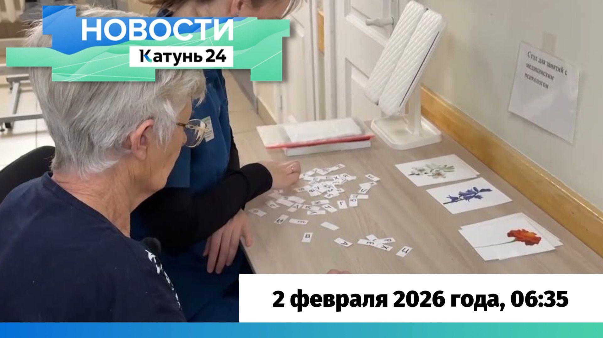 Новости Алтайского края 2 февраля 2026 года, выпуск в 6:35 смотреть онлайн