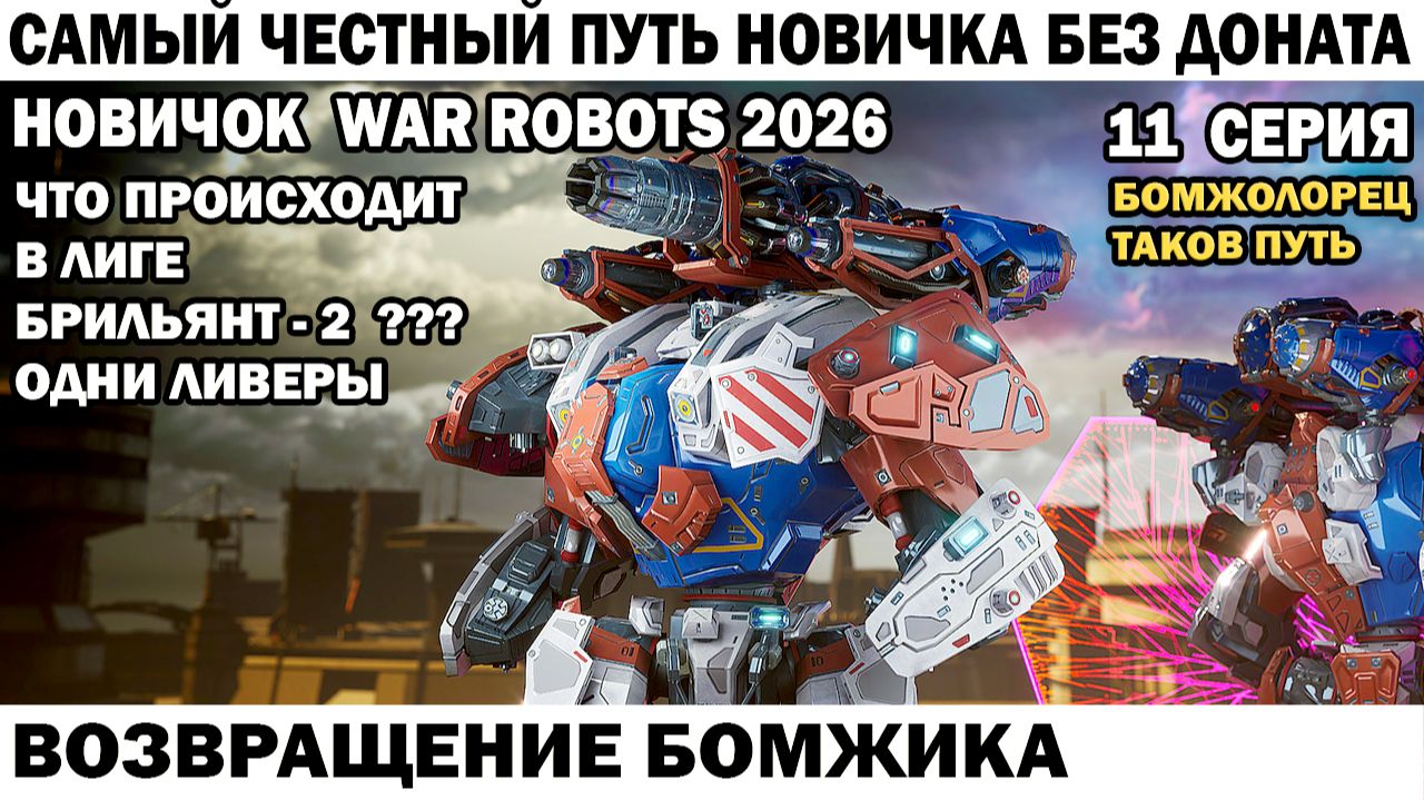 War Robots №11 путь Новичка Без Доната - Возвращение Бомжика смотреть онлайн