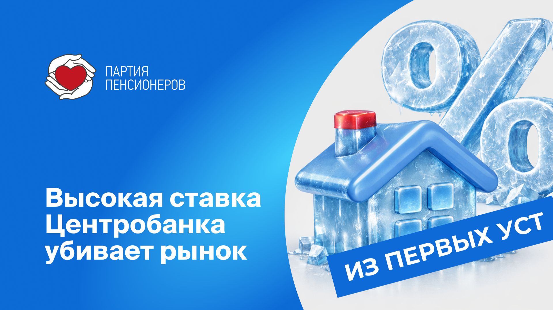 Высокая ключевая ставка ЦБ не охлаждает, а вымораживает рынок жилья и будущее семей смотреть онлайн