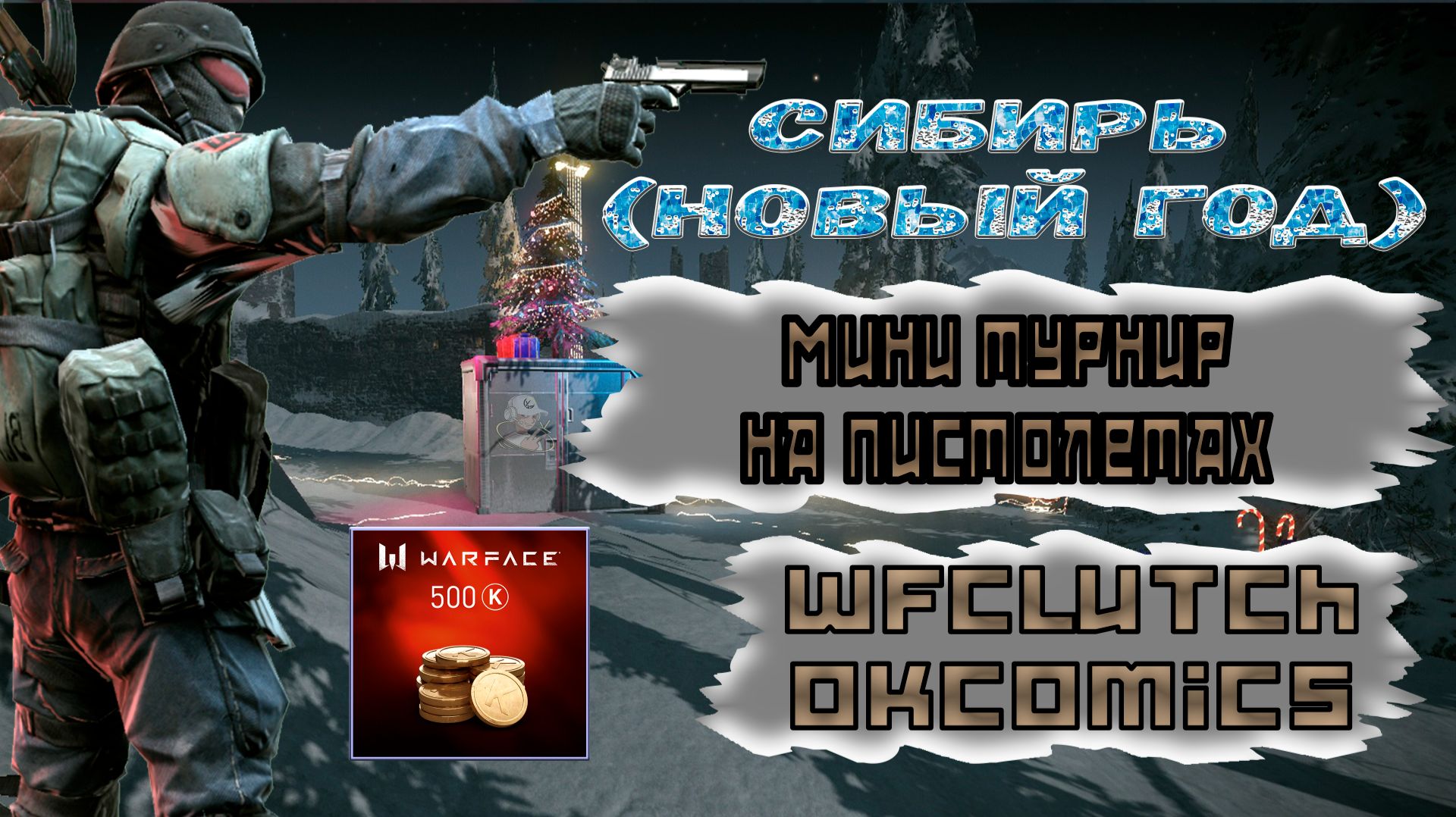 Мини турнир на пистолетах #warface #варфейс #wfclutch смотреть онлайн