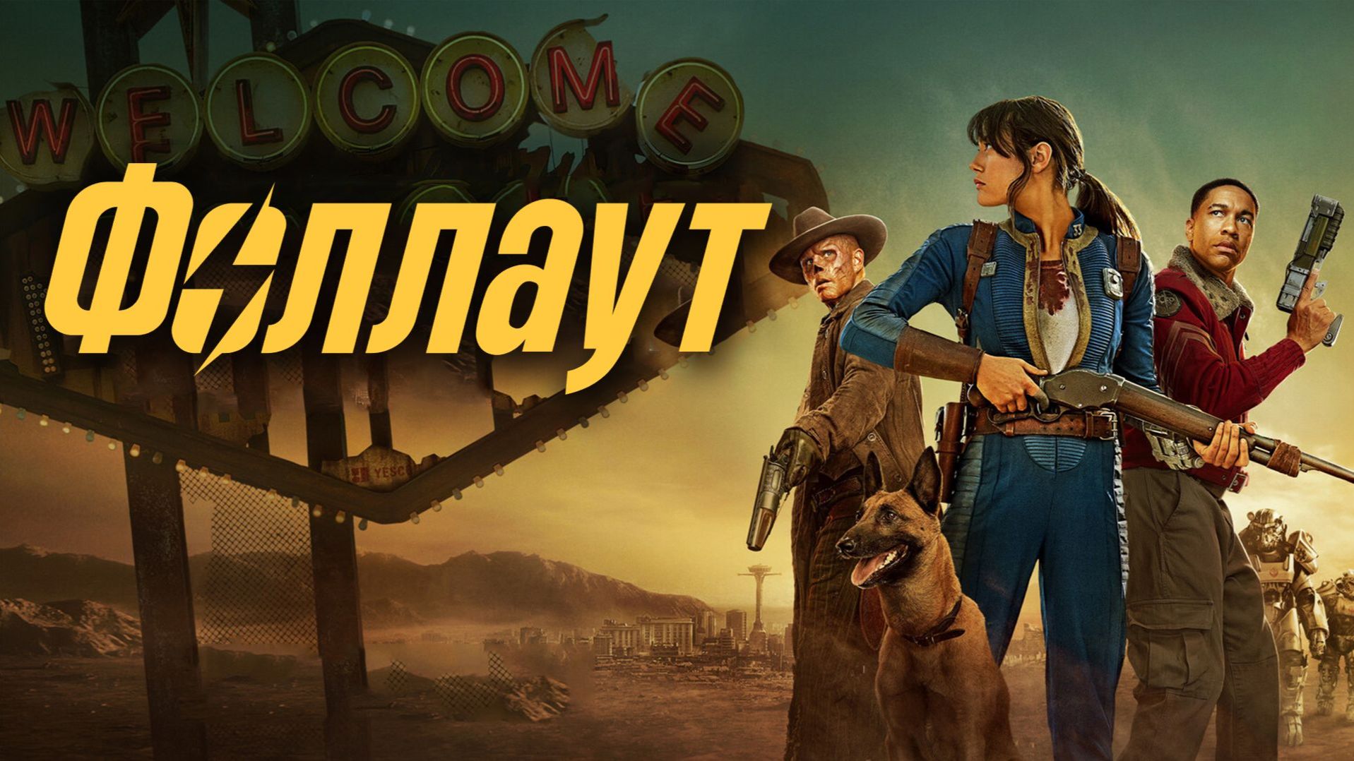 Фоллаут (2025) — 2 сезон 6 серия | Fallout (Дубляж) смотреть онлайн