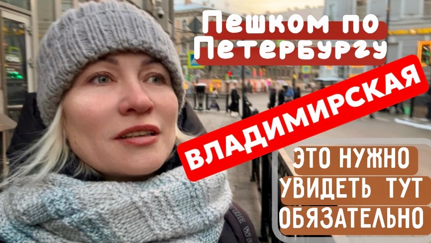 Не только Эрмитаж: что посмотреть к метро Владимирская за 1 час ? смотреть онлайн