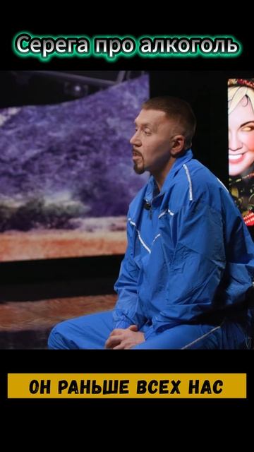 Серега про алкоголь