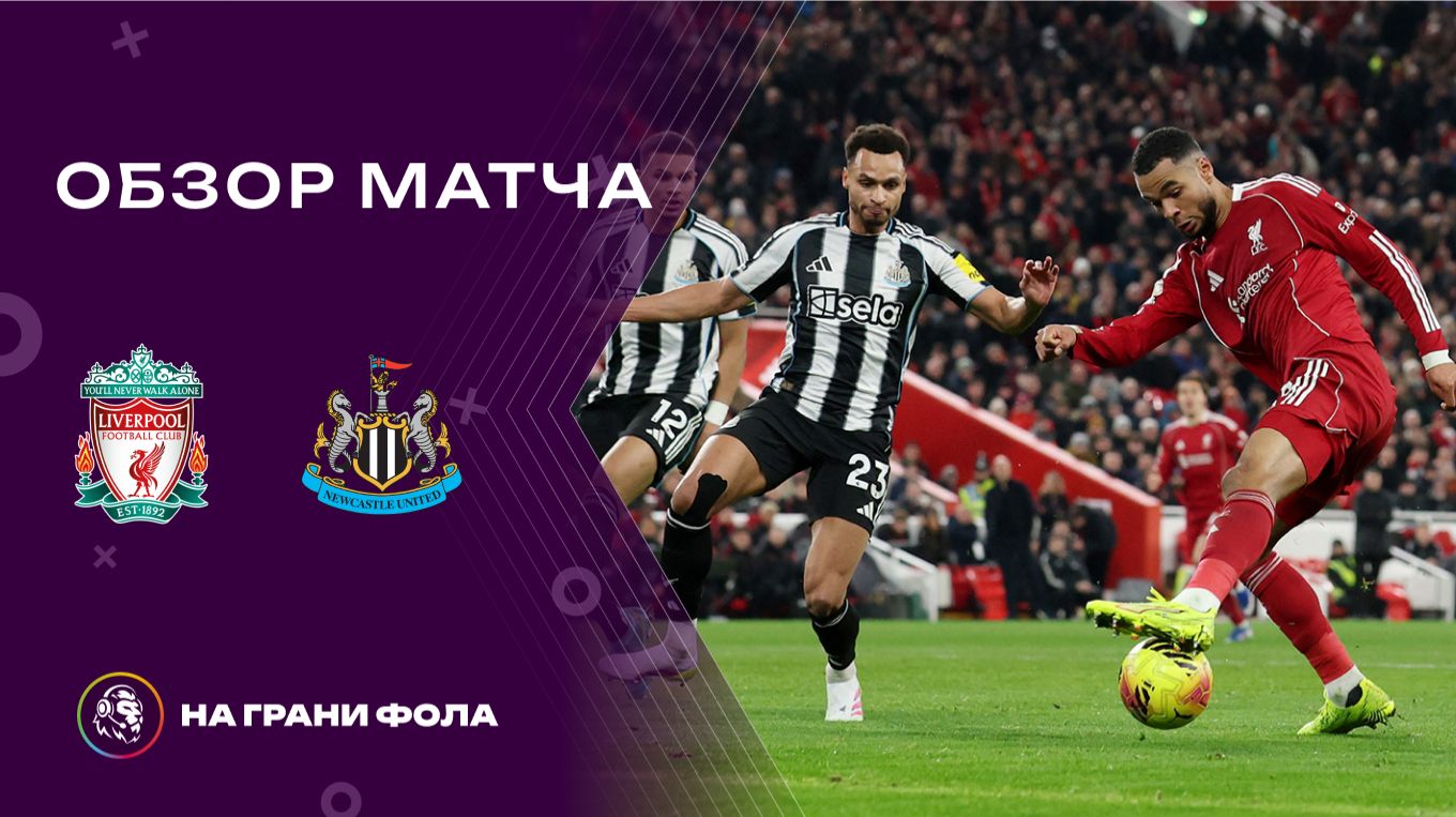 Обзор матча 24 тура Английской Премьер-Лиги НА РУССКОМ. Ливерпуль — Ньюкасл смотреть онлайн