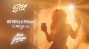 5Утра-Моя девочка