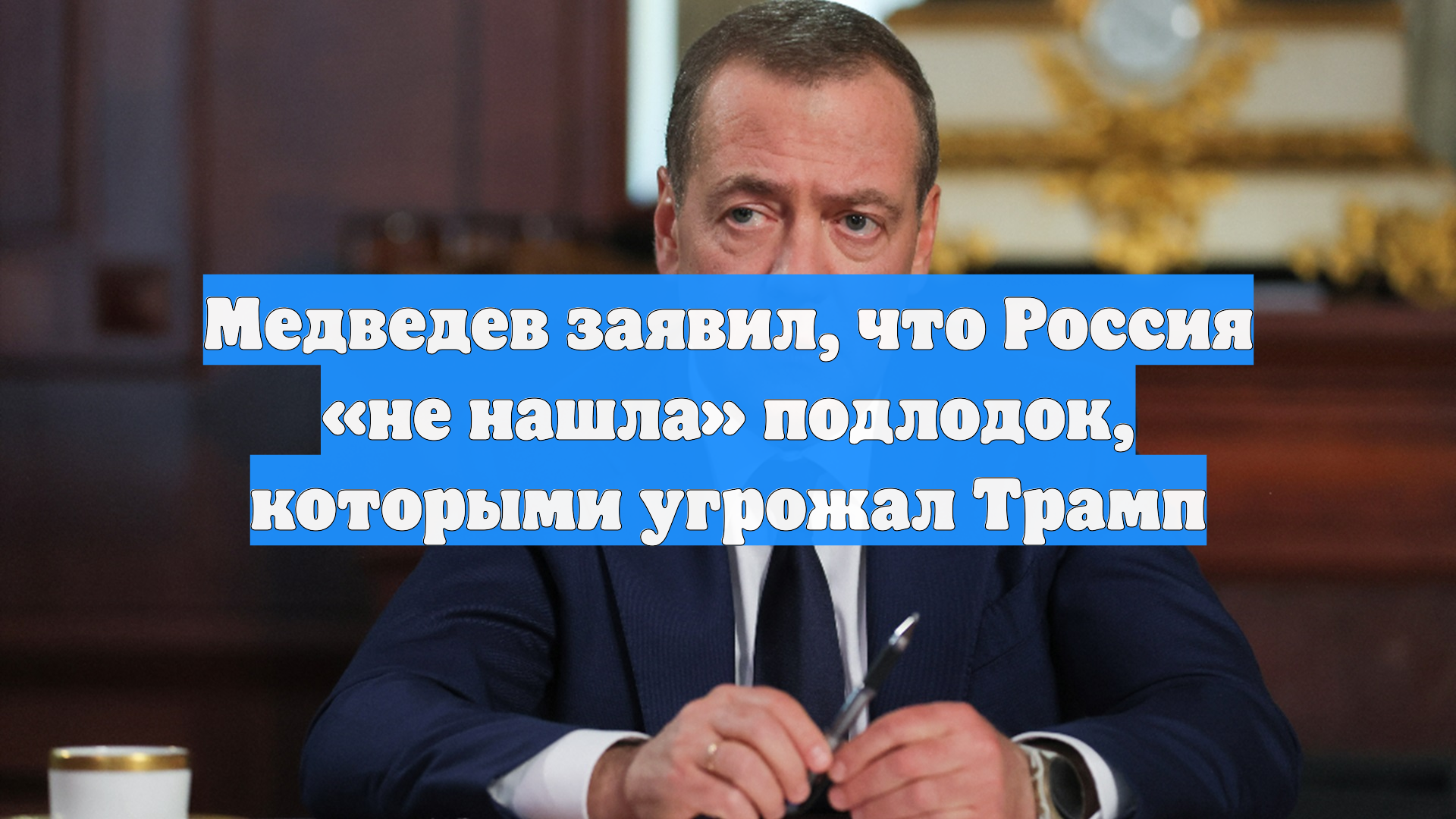 Медведев заявил, что Россия «не нашла» подлодок, которыми угрожал Трамп смотреть онлайн