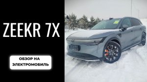 Обзор на электромобиль ZEEKR 7X